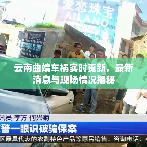 云南曲靖車禍實時更新,最新消息與現場情況揭秘