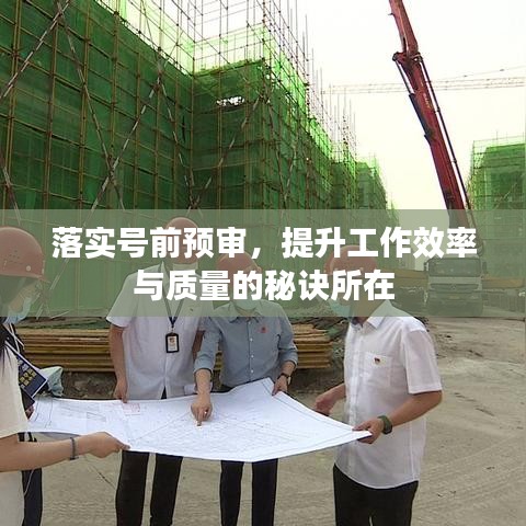 落實號前預審,提升工作效率與質量的秘訣所在