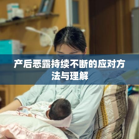 產后惡露持續不斷的應對方法與理解