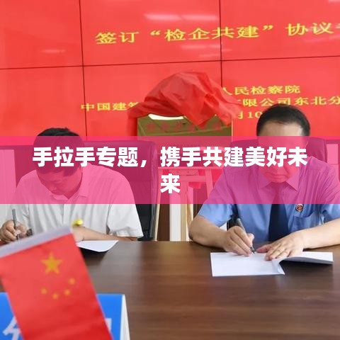 手拉手專題,攜手共建美好未來
