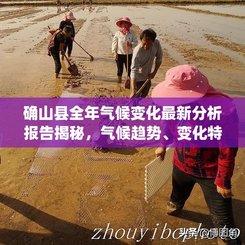 確山縣全年氣候變化最新分析報(bào)告揭秘,氣候趨勢(shì)、變化特點(diǎn)全解析
