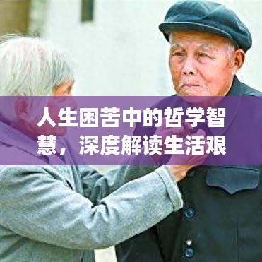人生困苦中的哲學智慧,深度解讀生活艱辛與意義