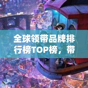 全球領帶品牌排行榜TOP榜,帶你領略時尚魅力之巔!