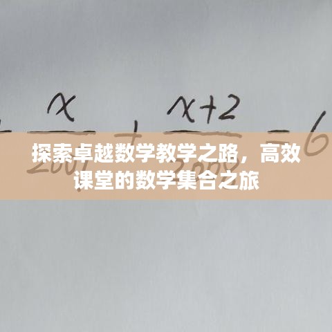 探索卓越數學教學之路,高效課堂的數學集合之旅