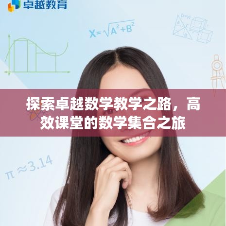 探索卓越數學教學之路,高效課堂的數學集合之旅