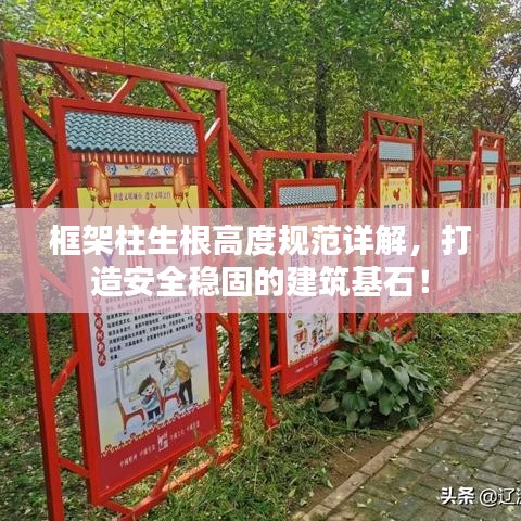 框架柱生根高度規范詳解,打造安全穩固的建筑基石!
