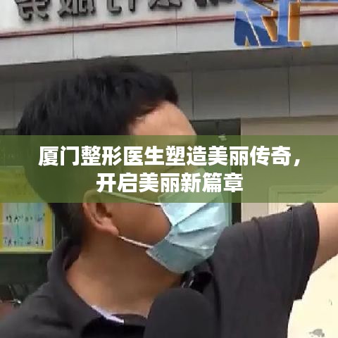廈門整形醫生塑造美麗傳奇,開啟美麗新篇章