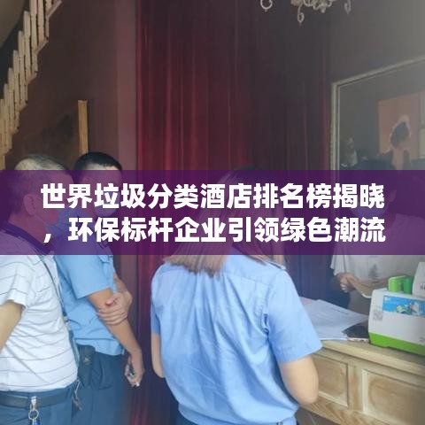 世界垃圾分類酒店排名榜揭曉,環保標桿企業引領綠色潮流