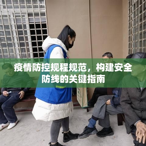 疫情防控規(guī)程規(guī)范,構(gòu)建安全防線的關(guān)鍵指南