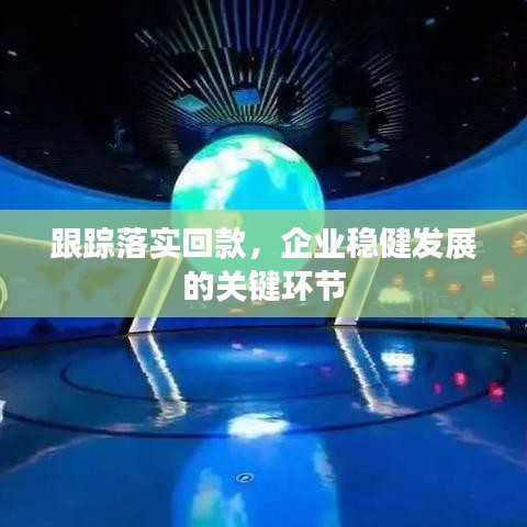 跟蹤落實回款,企業(yè)穩(wěn)健發(fā)展的關(guān)鍵環(huán)節(jié)