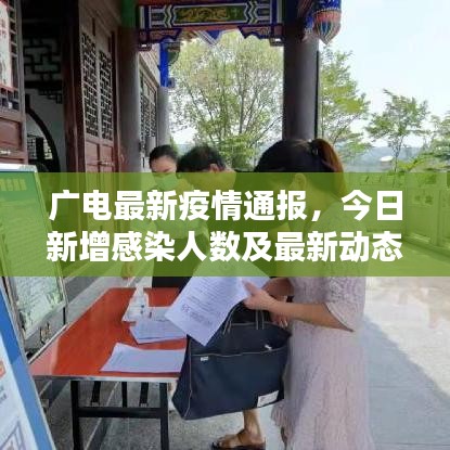 廣電最新疫情通報,今日新增感染人數(shù)及最新動態(tài)通知