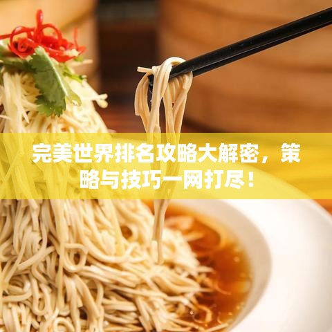 完美世界排名攻略大解密,策略與技巧一網(wǎng)打盡!