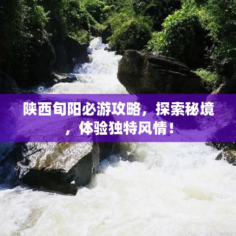 陜西旬陽必游攻略,探索秘境,體驗獨特風情!