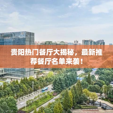 貴陽熱門餐廳大揭秘,最新推薦餐廳名單來襲!