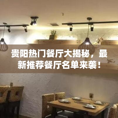 貴陽熱門餐廳大揭秘,最新推薦餐廳名單來襲!