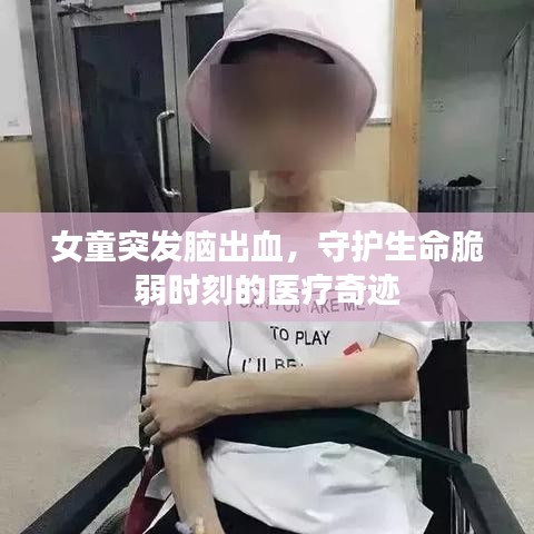 女童突發腦出血,守護生命脆弱時刻的醫療奇跡