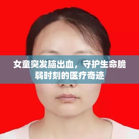 女童突發腦出血,守護生命脆弱時刻的醫療奇跡