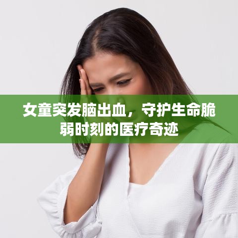 女童突發腦出血,守護生命脆弱時刻的醫療奇跡