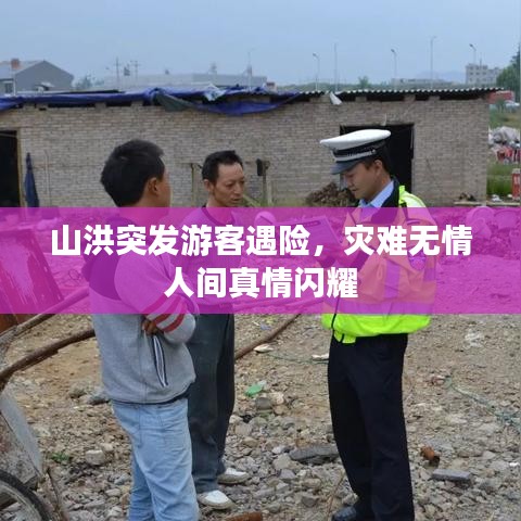 山洪突發(fā)游客遇險,災(zāi)難無情人間真情閃耀