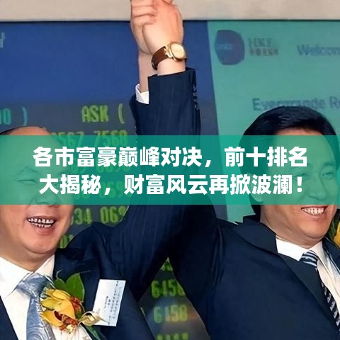 各市富豪巔峰對決,前十排名大揭秘,財富風云再掀波瀾!
