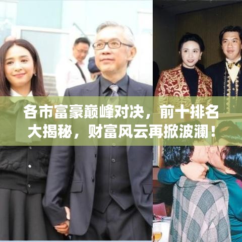 各市富豪巔峰對決,前十排名大揭秘,財富風云再掀波瀾!