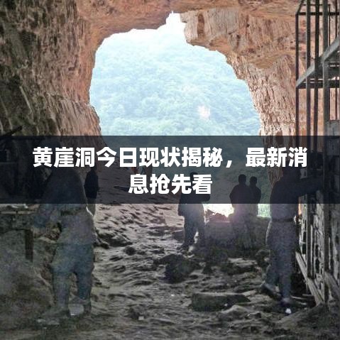 黃崖洞今日現(xiàn)狀揭秘,最新消息搶先看