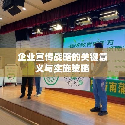 企業宣傳戰略的關鍵意義與實施策略
