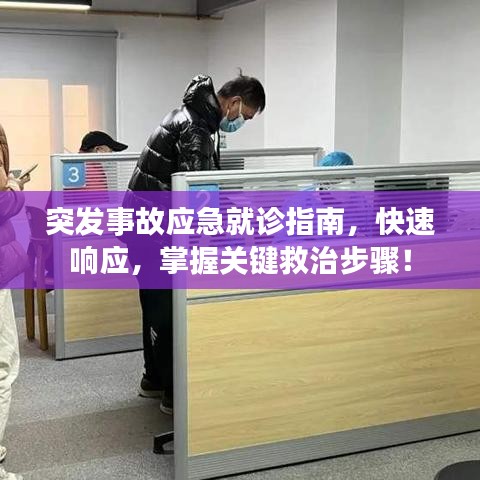 突發事故應急就診指南,快速響應,掌握關鍵救治步驟!