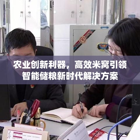 農(nóng)業(yè)創(chuàng)新利器,高效米窩引領(lǐng)智能儲(chǔ)糧新時(shí)代解決方案