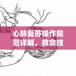 心肺復(fù)蘇操作規(guī)范詳解,救命技巧,你必須掌握!