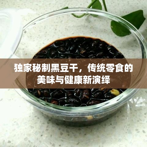 獨家秘制黑豆干,傳統零食的美味與健康新演繹