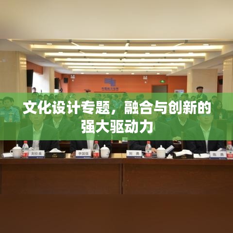 文化設計專題，融合與創新的強大驅動力