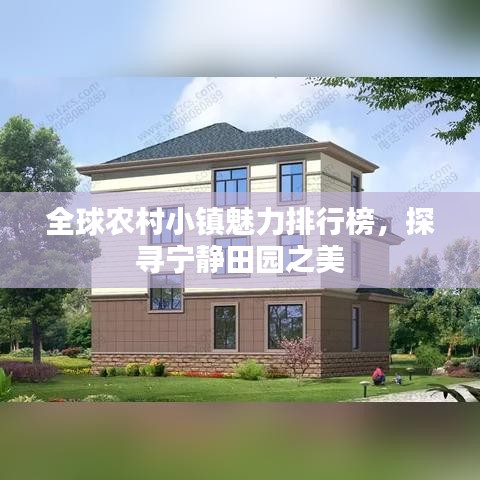 全球農(nóng)村小鎮(zhèn)魅力排行榜，探尋寧靜田園之美