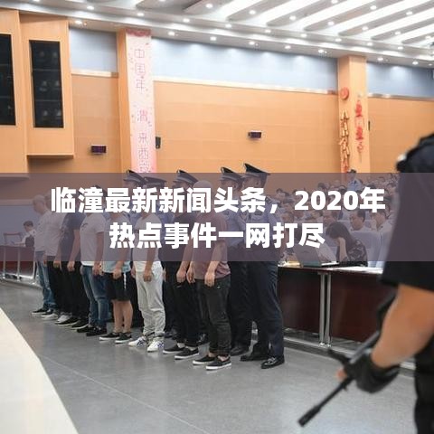 臨潼最新新聞頭條,2020年熱點事件一網(wǎng)打盡