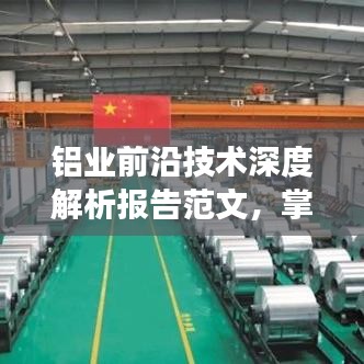 鋁業前沿技術深度解析報告范文,掌握最新動態,洞悉行業未來發展趨勢