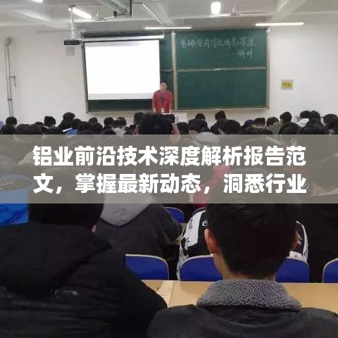 鋁業前沿技術深度解析報告范文,掌握最新動態,洞悉行業未來發展趨勢