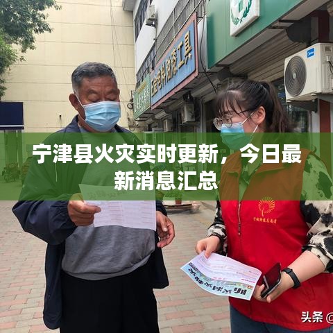 寧津縣火災(zāi)實(shí)時(shí)更新,今日最新消息匯總