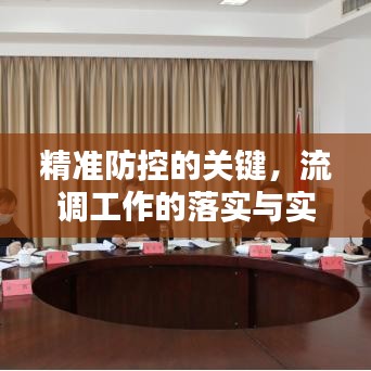 精準防控的關鍵,流調工作的落實與實踐