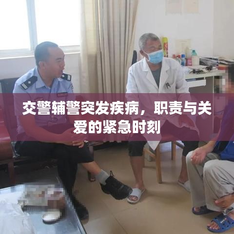 交警輔警突發疾病,職責與關愛的緊急時刻