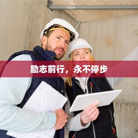 勵(lì)志前行,永不停步