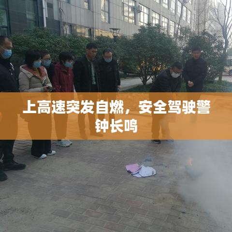 上高速突發自燃,安全駕駛警鐘長鳴