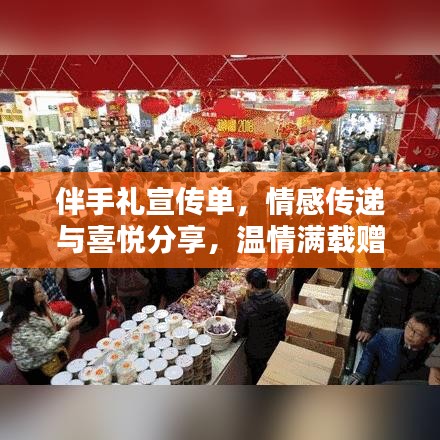 伴手禮宣傳單，情感傳遞與喜悅分享，溫情滿載贈禮