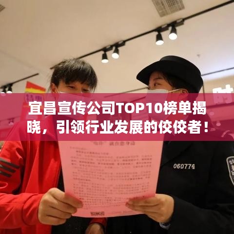 宜昌宣傳公司TOP10榜單揭曉,引領行業發展的佼佼者!