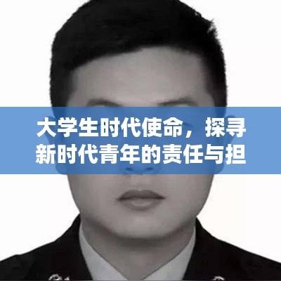 大學(xué)生時代使命,探尋新時代青年的責(zé)任與擔(dān)當(dāng)深度報道
