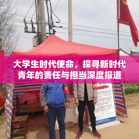 大學(xué)生時代使命,探尋新時代青年的責(zé)任與擔(dān)當(dāng)深度報道