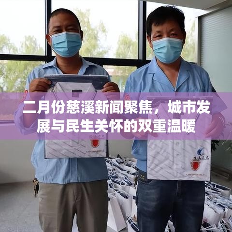 二月份慈溪新聞聚焦,城市發展與民生關懷的雙重溫暖