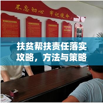 扶貧幫扶責任落實攻略,方法與策略全解析!