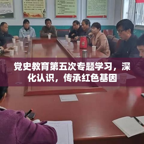 黨史教育第五次專題學習,深化認識,傳承紅色基因
