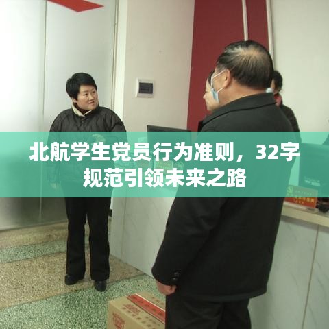 北航學生黨員行為準則,32字規范引領未來之路