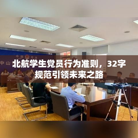 北航學生黨員行為準則,32字規范引領未來之路